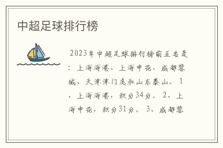 中超足球排行榜