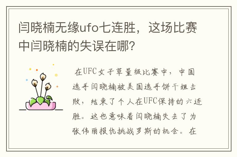 闫晓楠无缘ufo七连胜,这场比赛中闫晓楠的失误在哪?