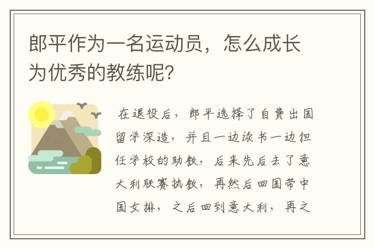 郎平作为一名运动员,怎么成长为优秀的教练呢?