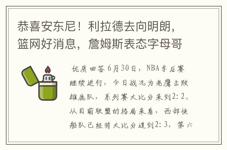 恭喜安东尼!利拉德去向明朗,篮网好消息,詹姆斯表态字母哥伤情