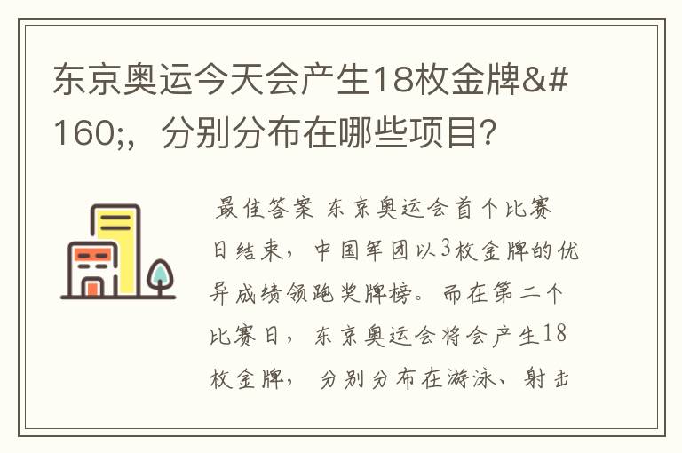 东京奥运今天会产生18枚金牌 ,分别分布在哪些项目?