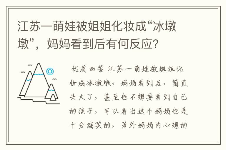 江苏一萌娃被姐姐化妆成“冰墩墩”,妈妈看到后有何反应?