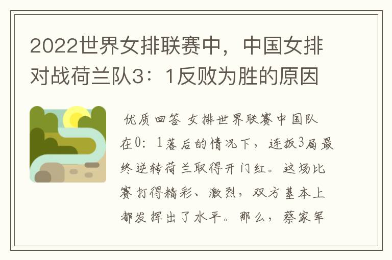 2022世界女排联赛中,中国女排对战荷兰队3:1反败为胜的原因是什么?