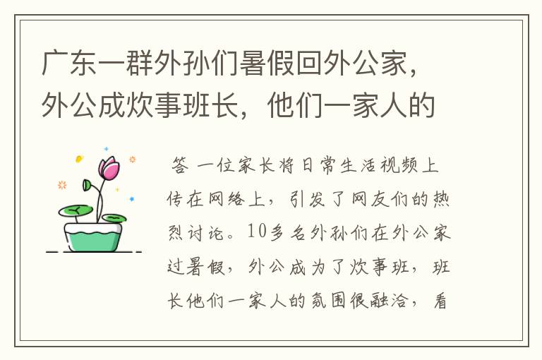 广东一群外孙们暑假回外公家,外公成炊事班长,他们一家人的氛围如何?