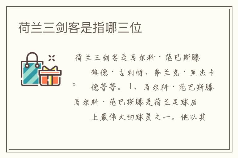 荷兰三剑客是指哪三位