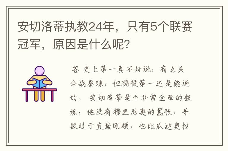 安切洛蒂执教24年,只有5个联赛冠军,原因是什么呢?