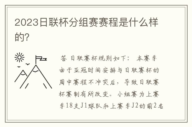 2023日联杯分组赛赛程是什么样的?