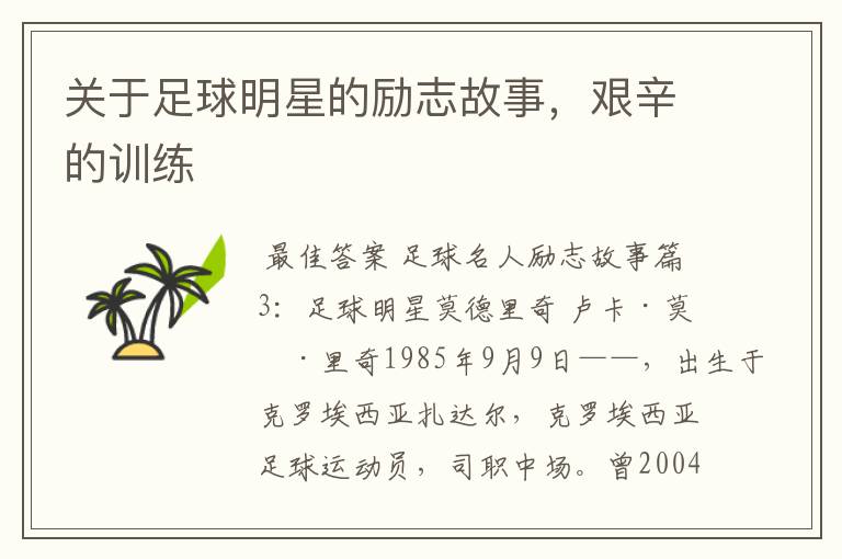 关于足球明星的励志故事,艰辛的训练