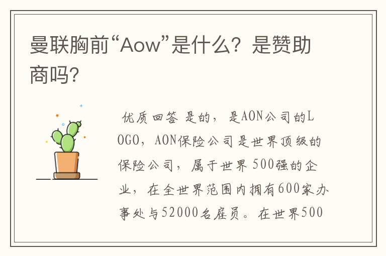 曼联胸前“Aow”是什么?是赞助商吗?