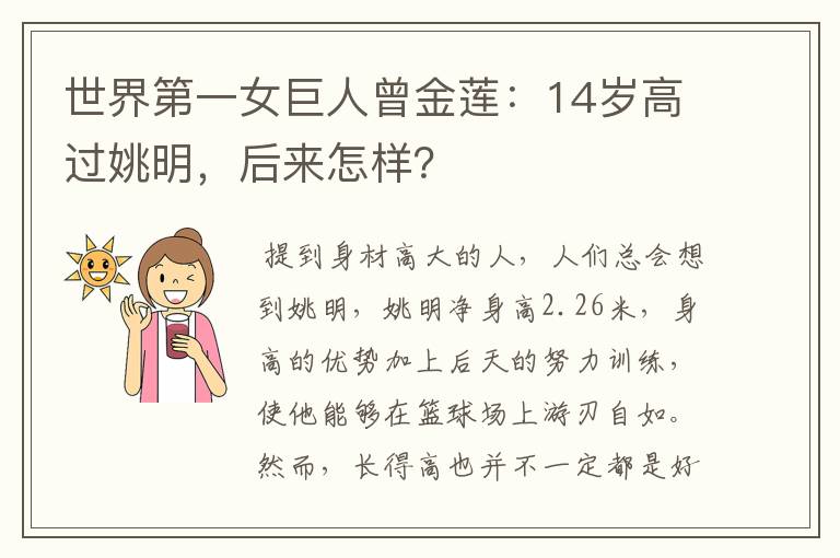 世界第一女巨人曾金莲:14岁高过姚明,后来怎样?