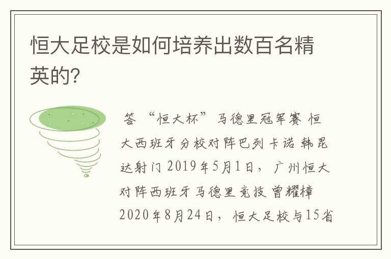 恒大足校是如何培养出数百名精英的?