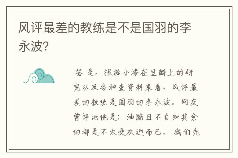 风评最差的教练是不是国羽的李永波?