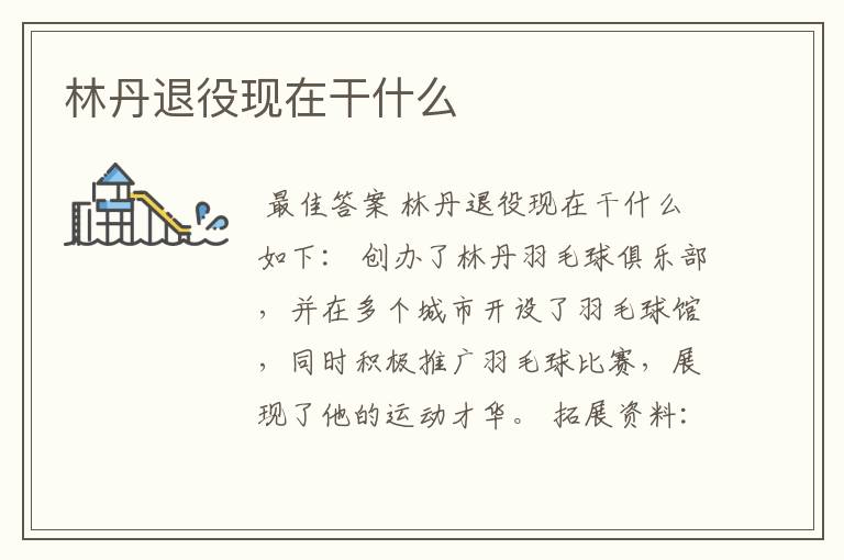 林丹退役现在干什么