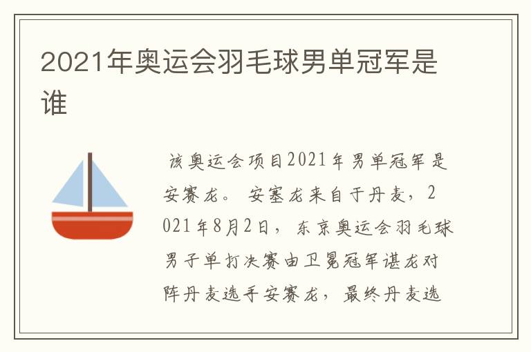 2021年奥运会羽毛球男单冠军是谁