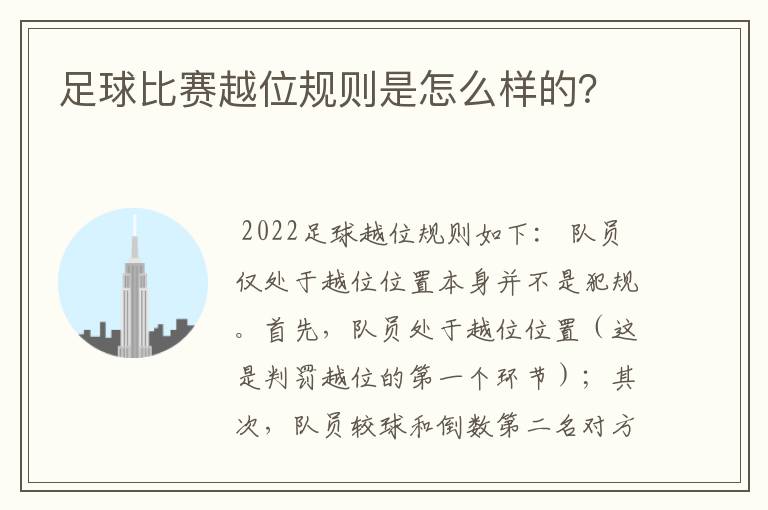 足球比赛越位规则是怎么样的?
