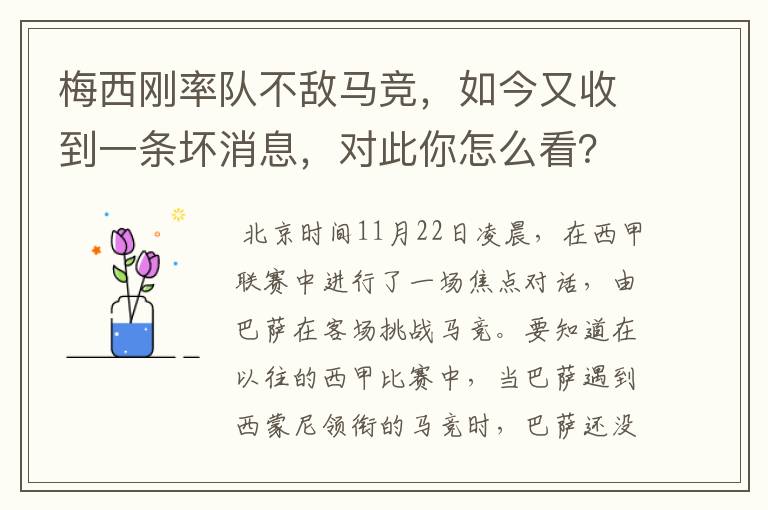 梅西刚率队不敌马竞，如今又收到一条坏消息，对此你怎么看？