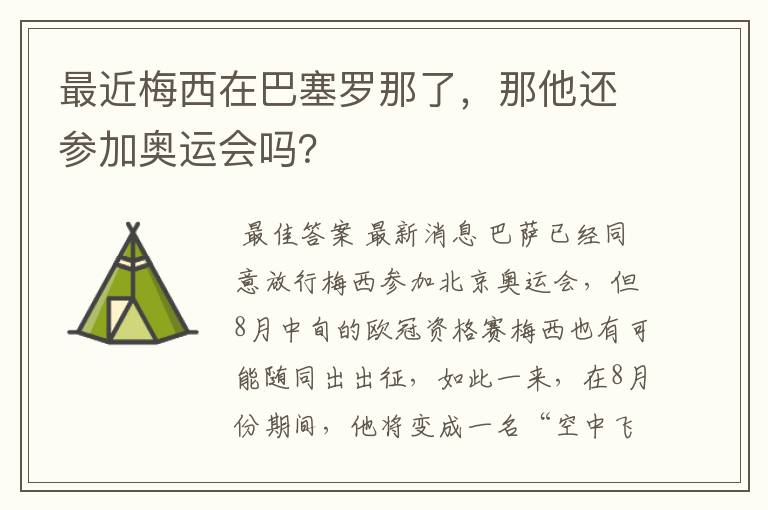 最近梅西在巴塞罗那了,那他还参加奥运会吗?