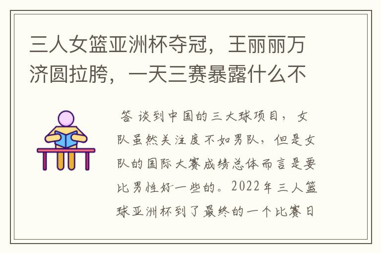 三人女篮亚洲杯夺冠,王丽丽万济圆拉胯,一天三赛暴露什么不足?