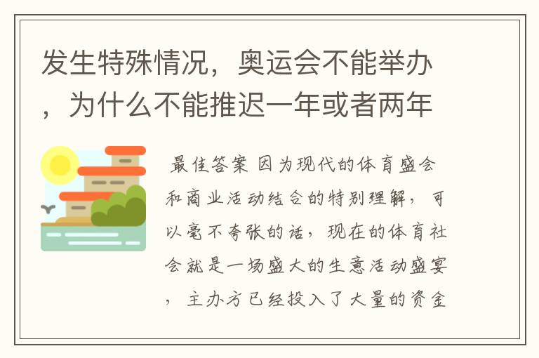 发生特殊情况,奥运会不能举办,为什么不能推迟一年或者两年举办?