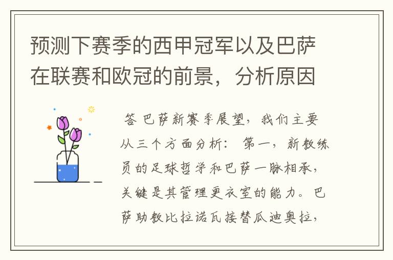 预测下赛季的西甲冠军以及巴萨在联赛和欧冠的前景,分析原因,骂街者必举报