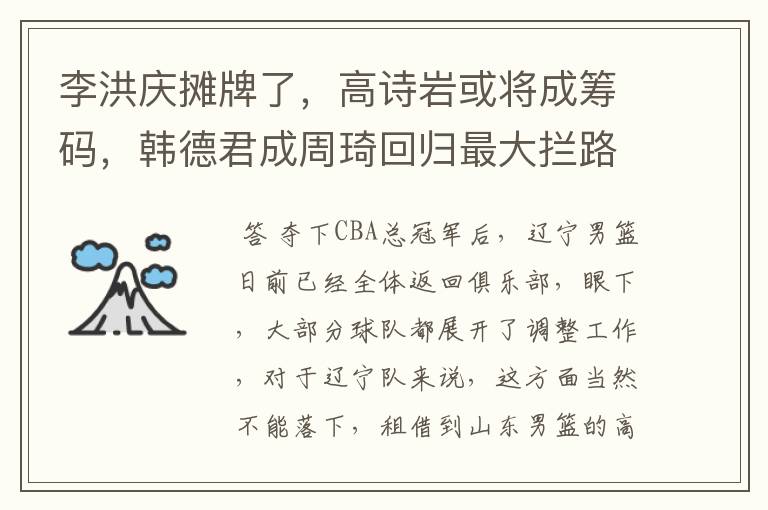 李洪庆摊牌了,高诗岩或将成筹码,韩德君成周琦回归最大拦路虎,怎么看?