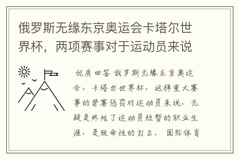 俄罗斯无缘东京奥运会卡塔尔世界杯,两项赛事对于运动员来说意味着什么?