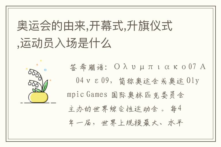 奥运会的由来,开幕式,升旗仪式,运动员入场是什么