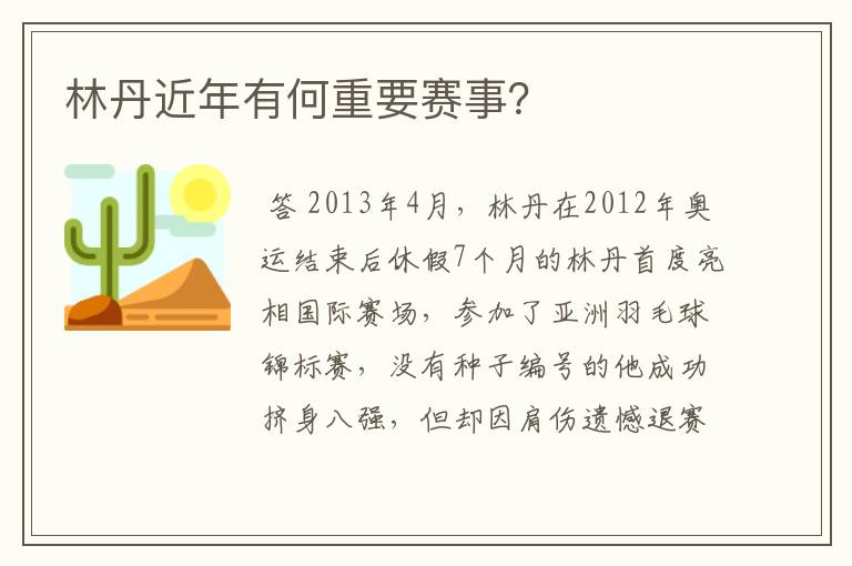 林丹近年有何重要赛事?