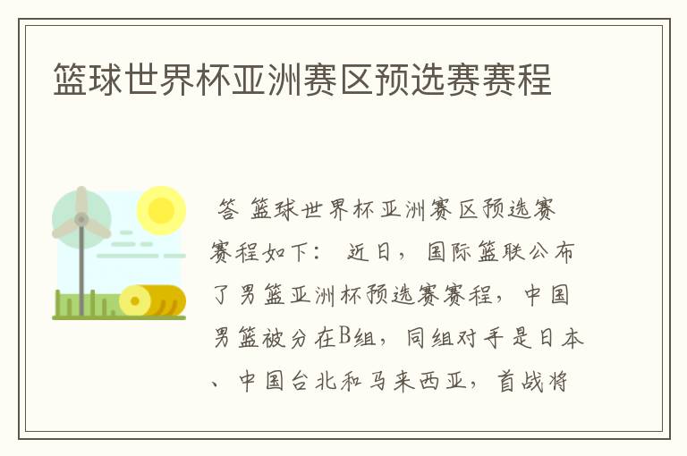 篮球世界杯亚洲赛区预选赛赛程