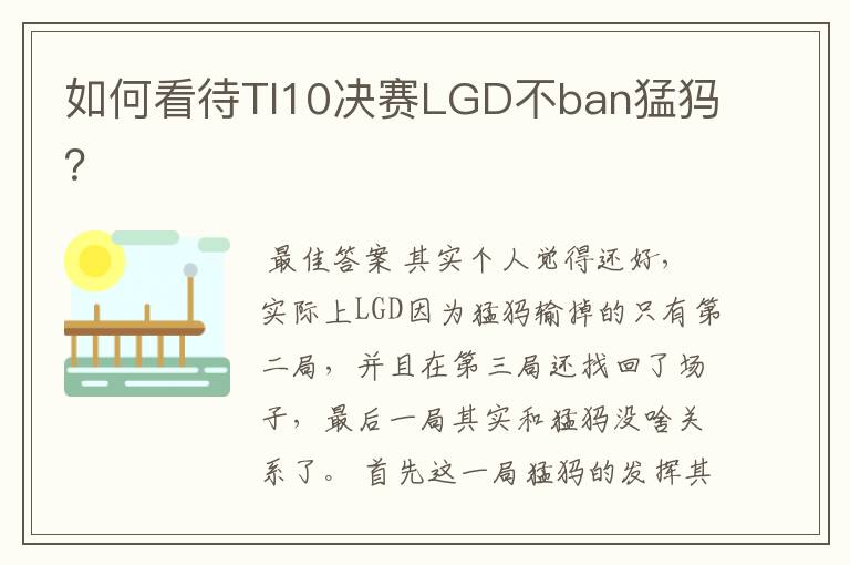 如何看待TI10决赛LGD不ban猛犸?