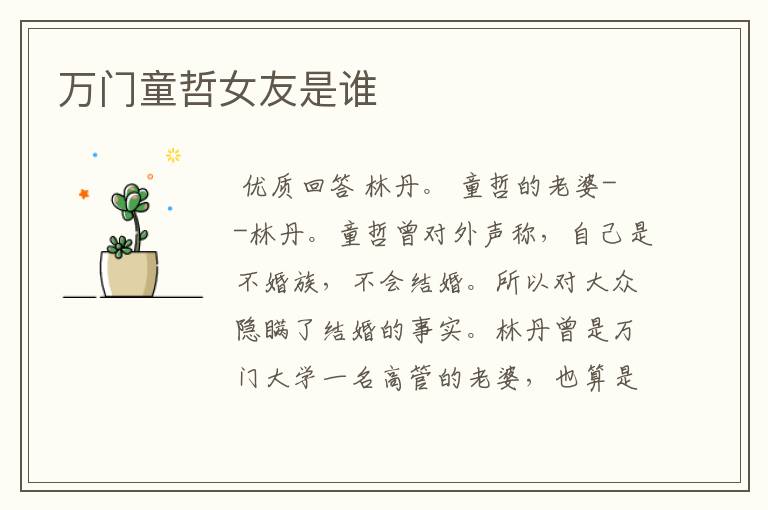 万门童哲女友是谁