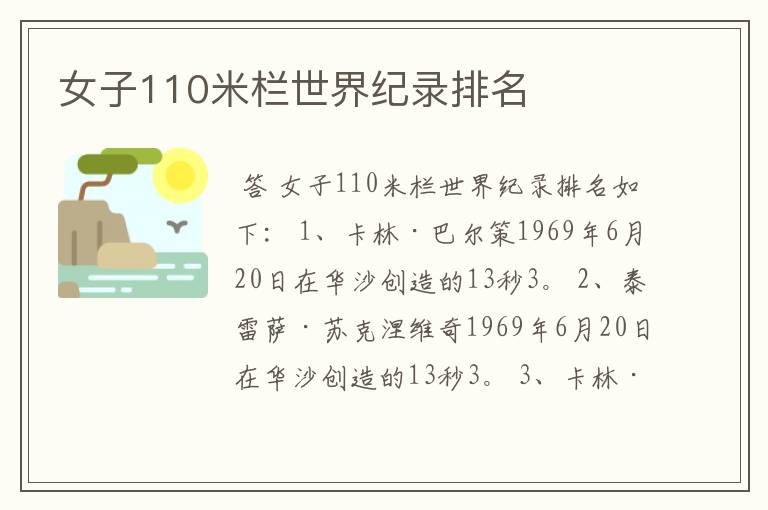 女子110米栏世界纪录排名