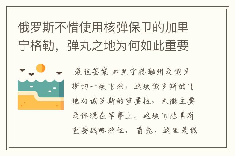 俄罗斯不惜使用核弹保卫的加里宁格勒,弹丸之地为何如此重要?