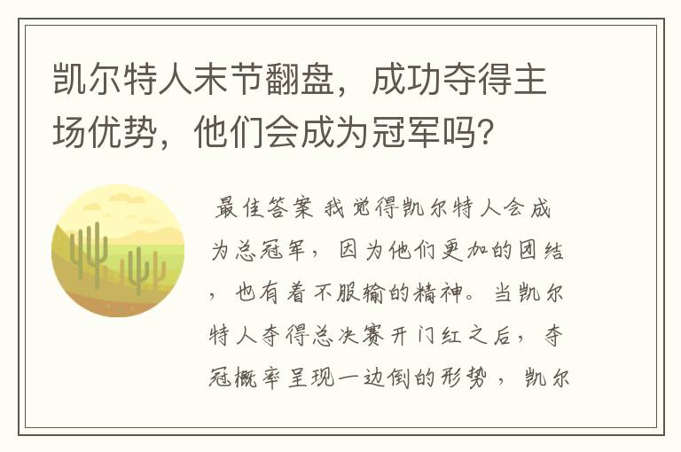 凯尔特人末节翻盘,成功夺得主场优势,他们会成为冠军吗?