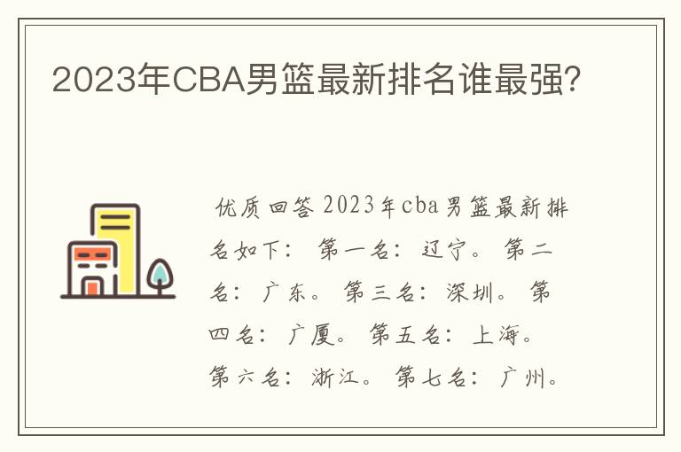 2023年CBA男篮最新排名谁最强?