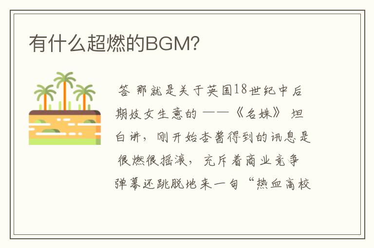 有什么超燃的BGM?