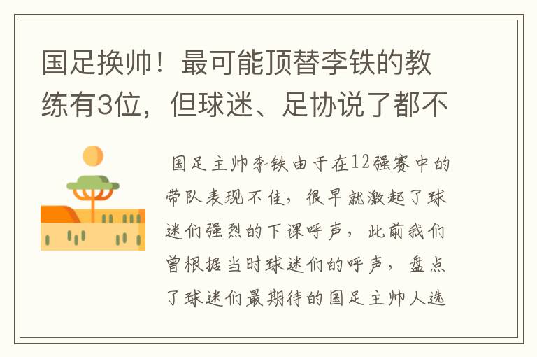 国足换帅!最可能顶替李铁的教练有3位,但球迷、足协说了都不算
