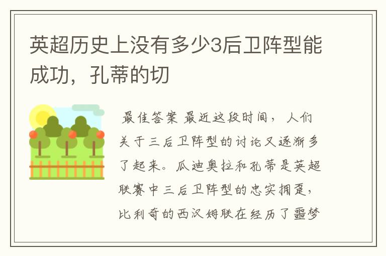 英超历史上没有多少3后卫阵型能成功,孔蒂的切