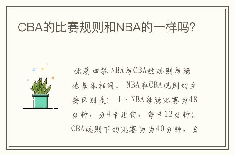 CBA的比赛规则和NBA的一样吗?