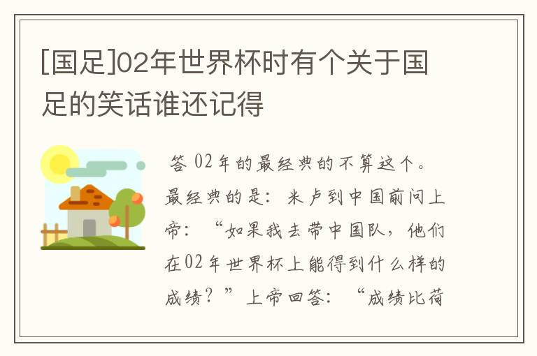 [国足]02年世界杯时有个关于国足的笑话谁还记得