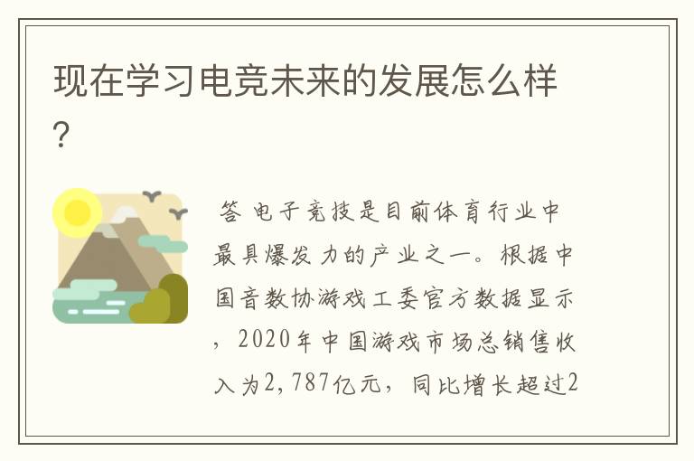 现在学习电竞未来的发展怎么样?
