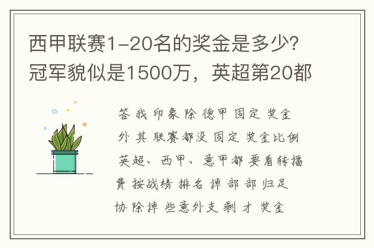 西甲联赛1-20名的奖金是多少?冠军貌似是1500万,英超第20都是4000万呀!