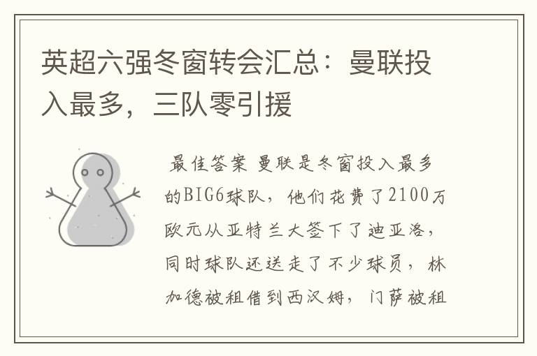 英超六强冬窗转会汇总:曼联投入最多,三队零引援
