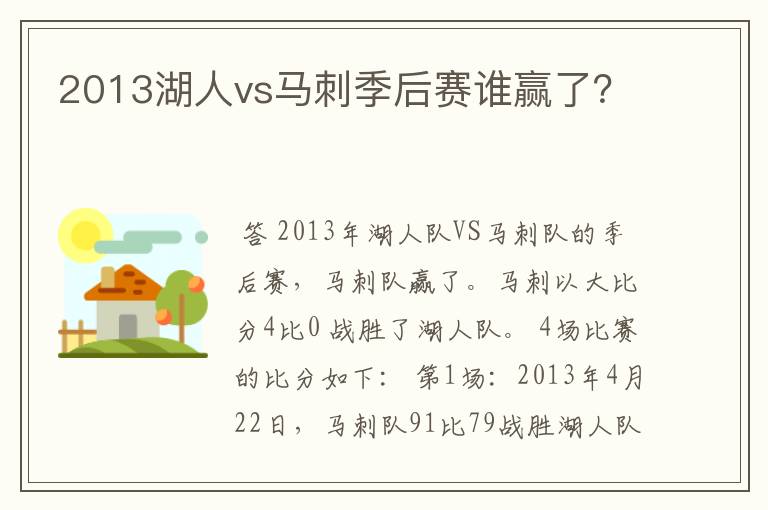 2013湖人vs马刺季后赛谁赢了?