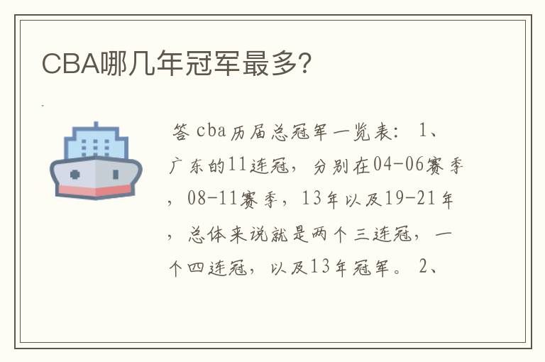 CBA哪几年冠军最多?