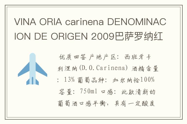 VINA ORIA carinena DENOMINACION DE ORIGEN 2009巴萨罗纳红酒多少钱