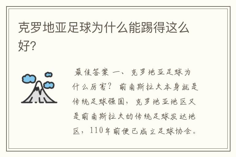 克罗地亚足球为什么能踢得这么好?