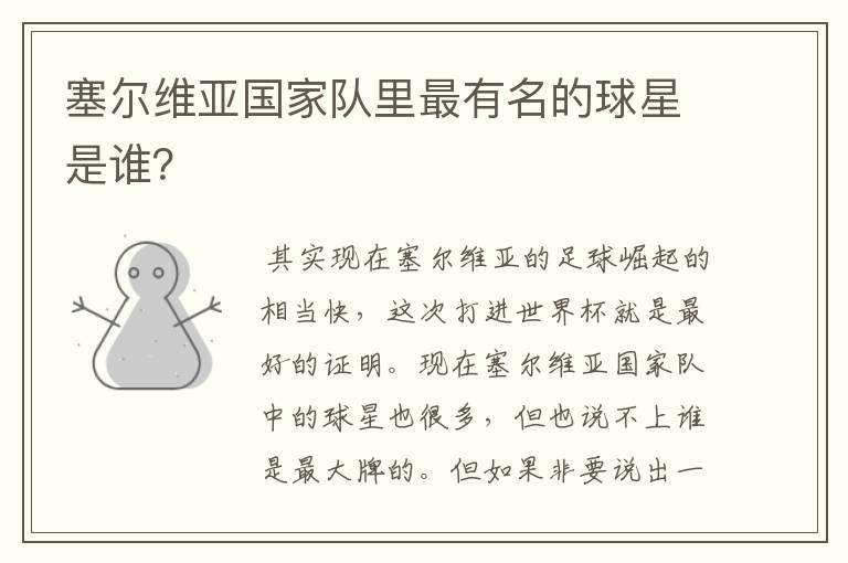 塞尔维亚国家队里最有名的球星是谁?