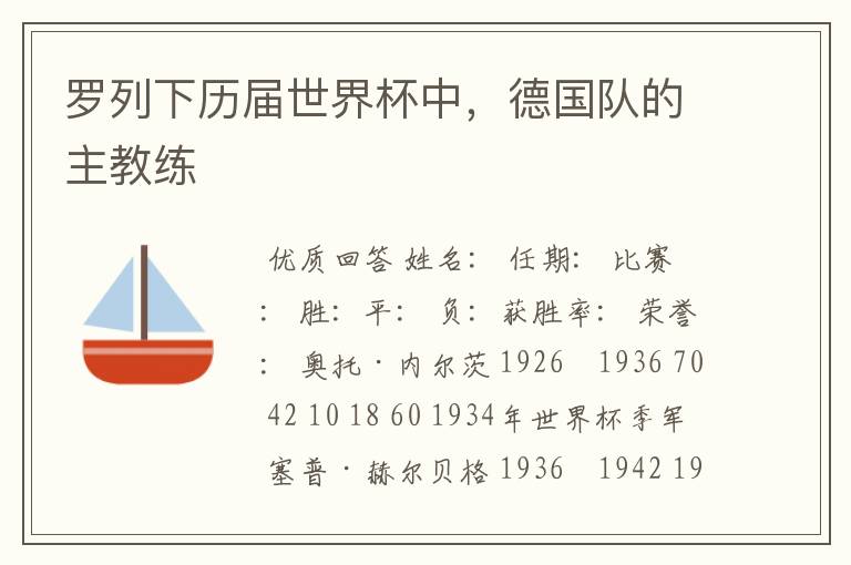 罗列下历届世界杯中,德国队的主教练