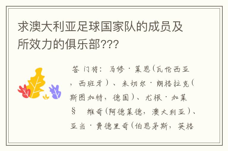 求澳大利亚足球国家队的成员及所效力的俱乐部???